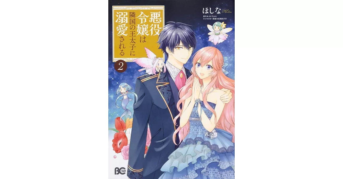 悪役令嬢は隣国の王太子に溺愛される 2 | 拾書所