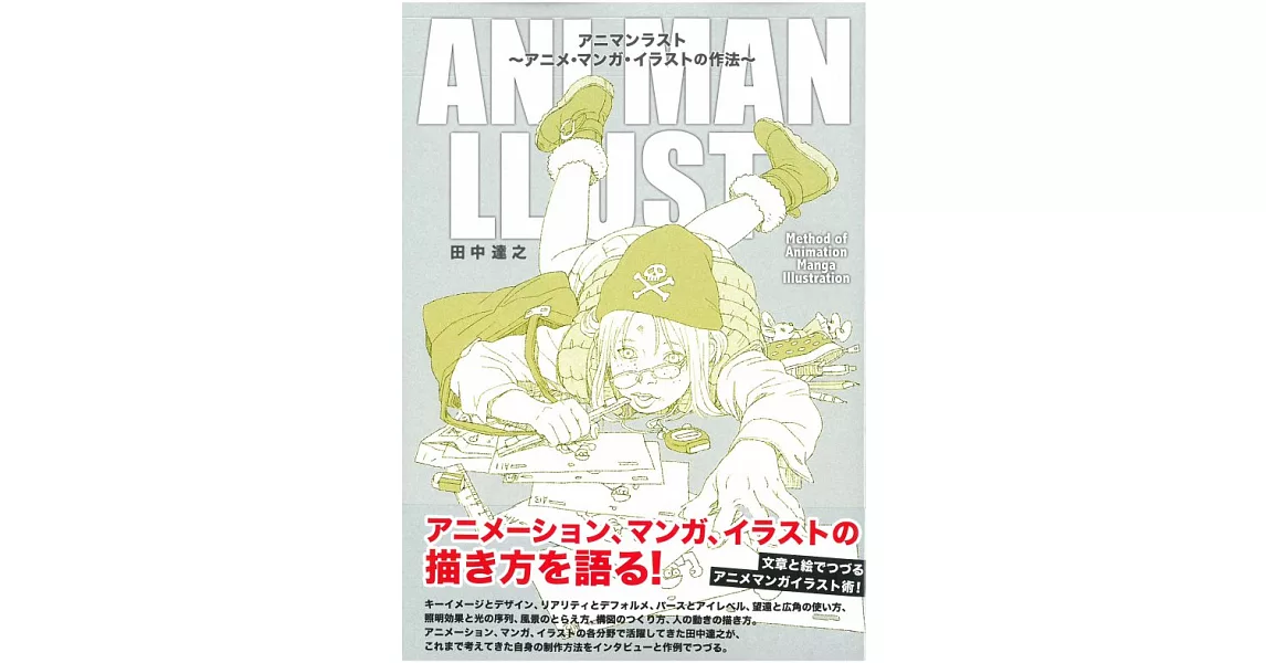 博客來-田中達之卡漫插畫描繪技巧教學講座