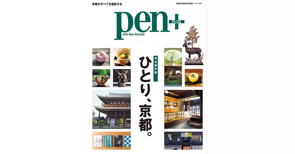 Pen＋一人暢遊京都完全導覽讀本 | 拾書所