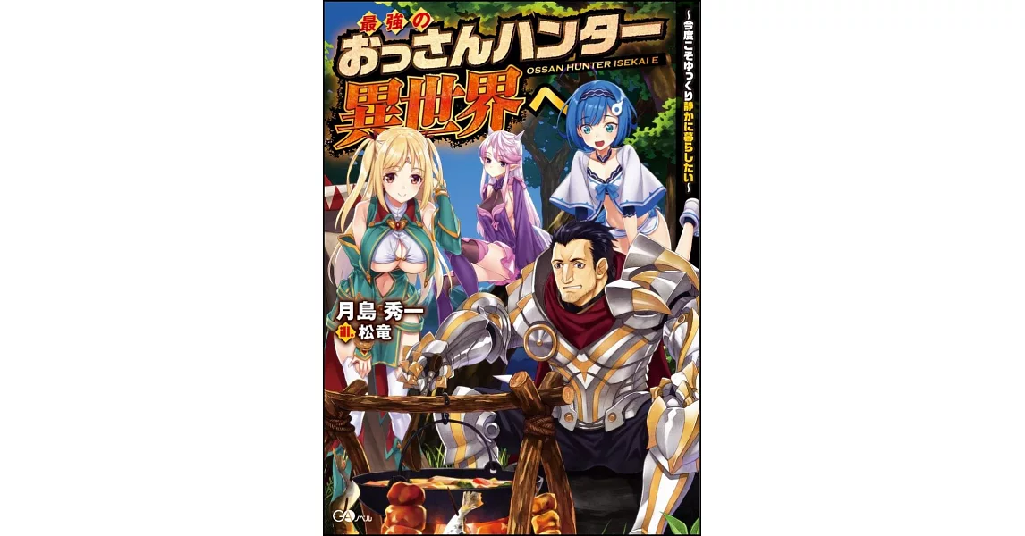 最強のおっさんハンター異世界へ～今度こそゆっくり静かに暮らしたい～ | 拾書所