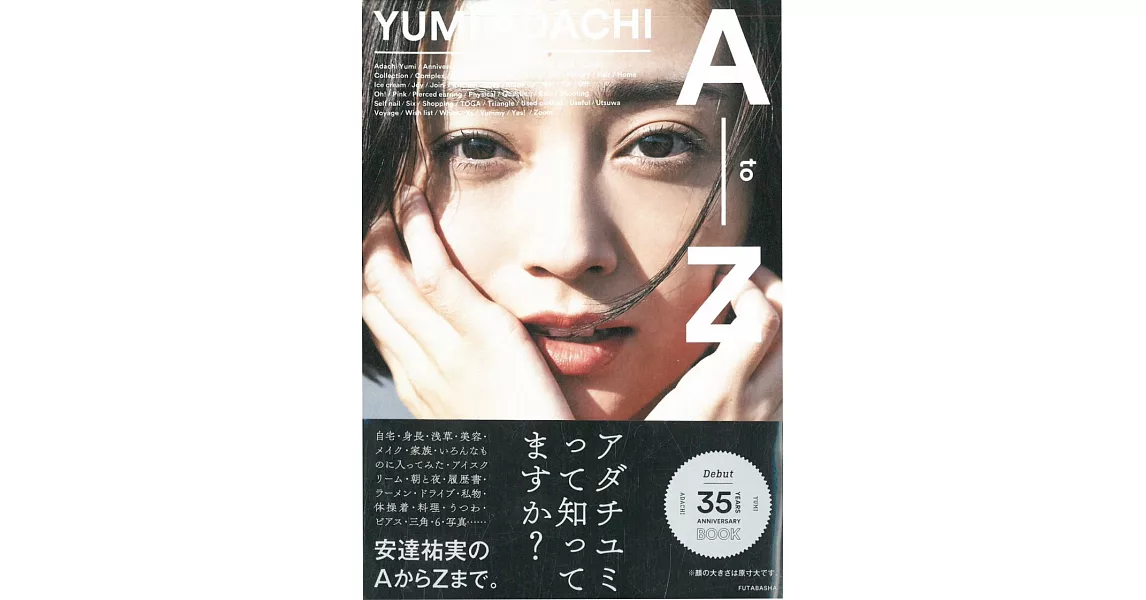 安達祐實出道35週年紀念寫真手冊：YUMI DACHI AtoZ | 拾書所