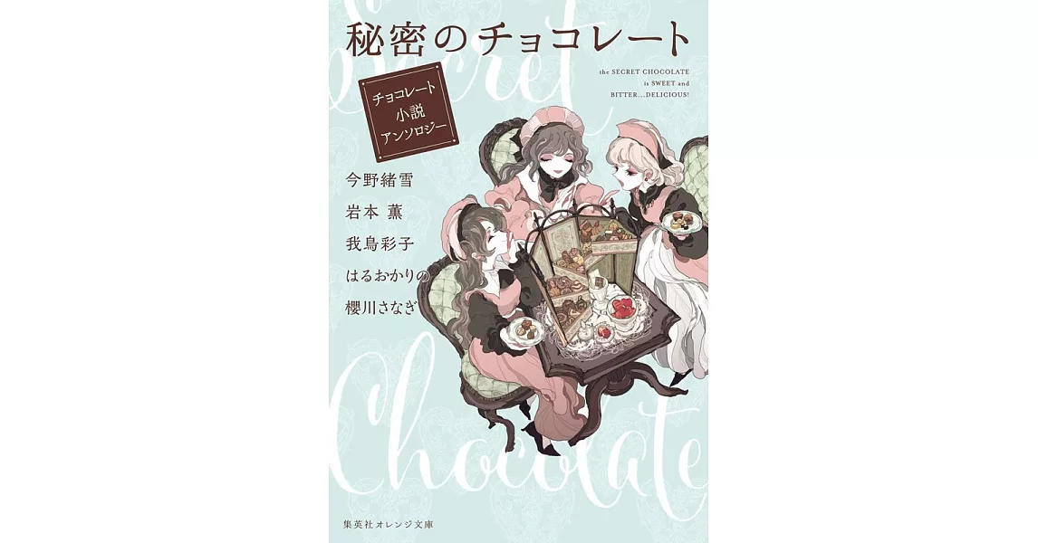 秘密のチョコレート チョコレート小説アンソロジー：チョコレート小説アンソロジー | 拾書所