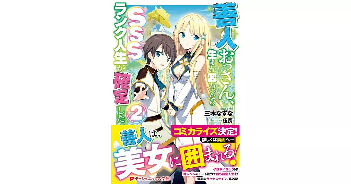 善人おっさん 生まれ変わったらsssランク人生が確定した2 拾書所