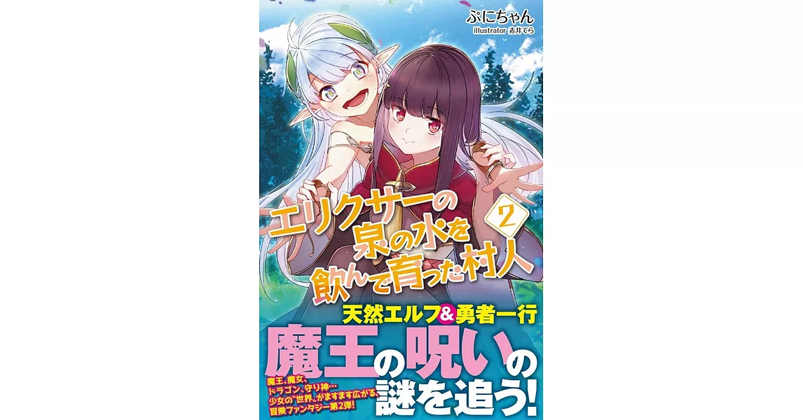 エリクサーの泉の水を飲んで育った村人 2 | 拾書所