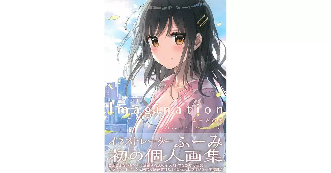 Fuumi畫集：Imagination | 拾書所