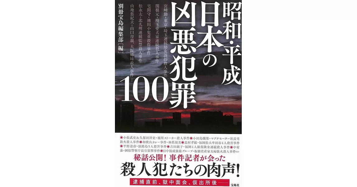 昭和・平成 日本の凶悪犯罪100 | 拾書所