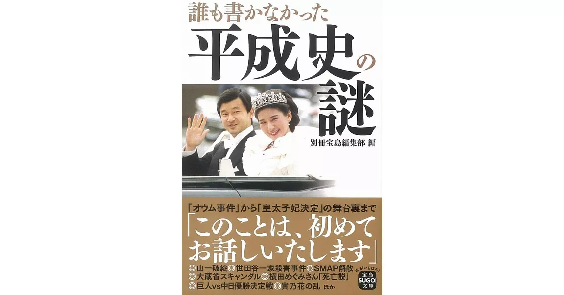 誰も書かなかった平成史の謎 | 拾書所