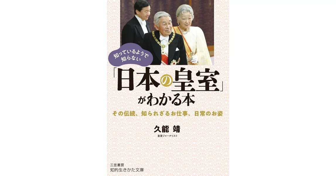 知っているようで知らない「日本の皇室」がわかる本: その伝統、知られざるお仕事、日常のお姿 | 拾書所