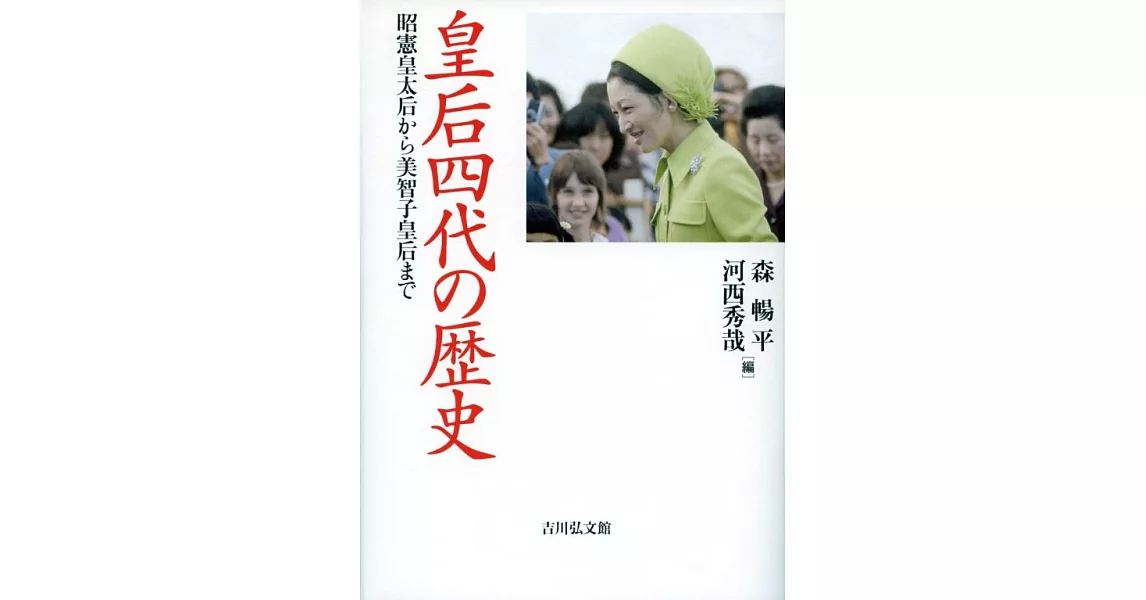 皇后四代の歴史: 昭憲皇太后から美智子皇后まで | 拾書所