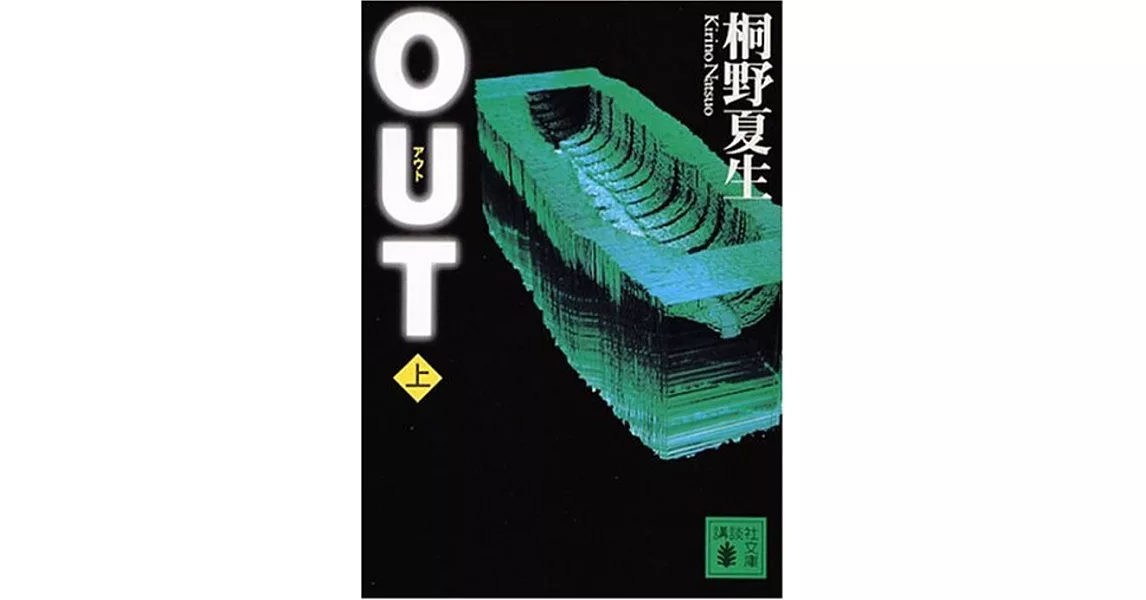 OUT 上 | 拾書所