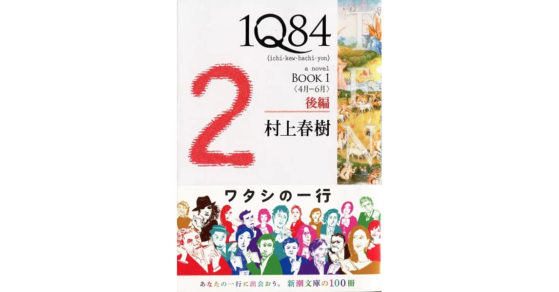 1Q84 BOOK1〈4月‐6月〉後編 | 拾書所