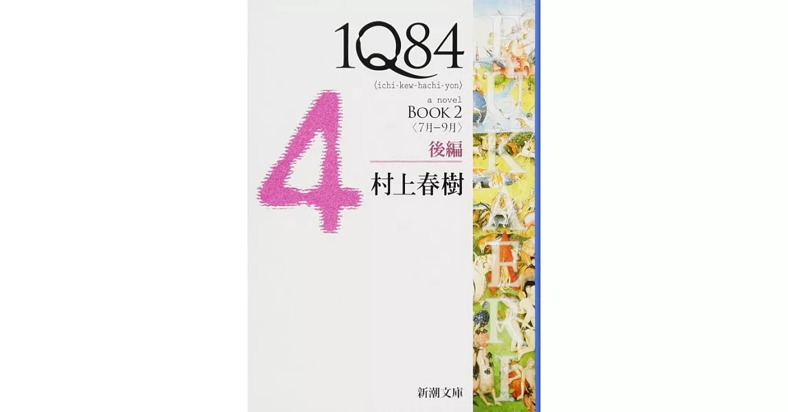 1Q84 BOOK2〈7月‐9月〉後編 | 拾書所