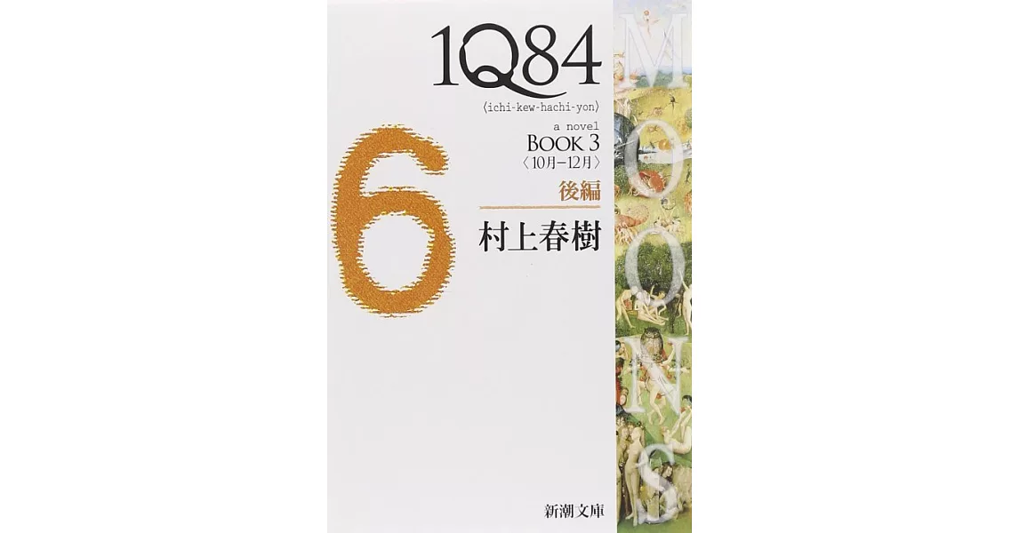 1Q84 BOOK3〈10月‐12月〉後編 | 拾書所