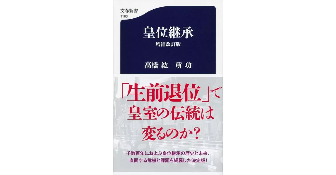 皇位継承 増補改訂版 | 拾書所