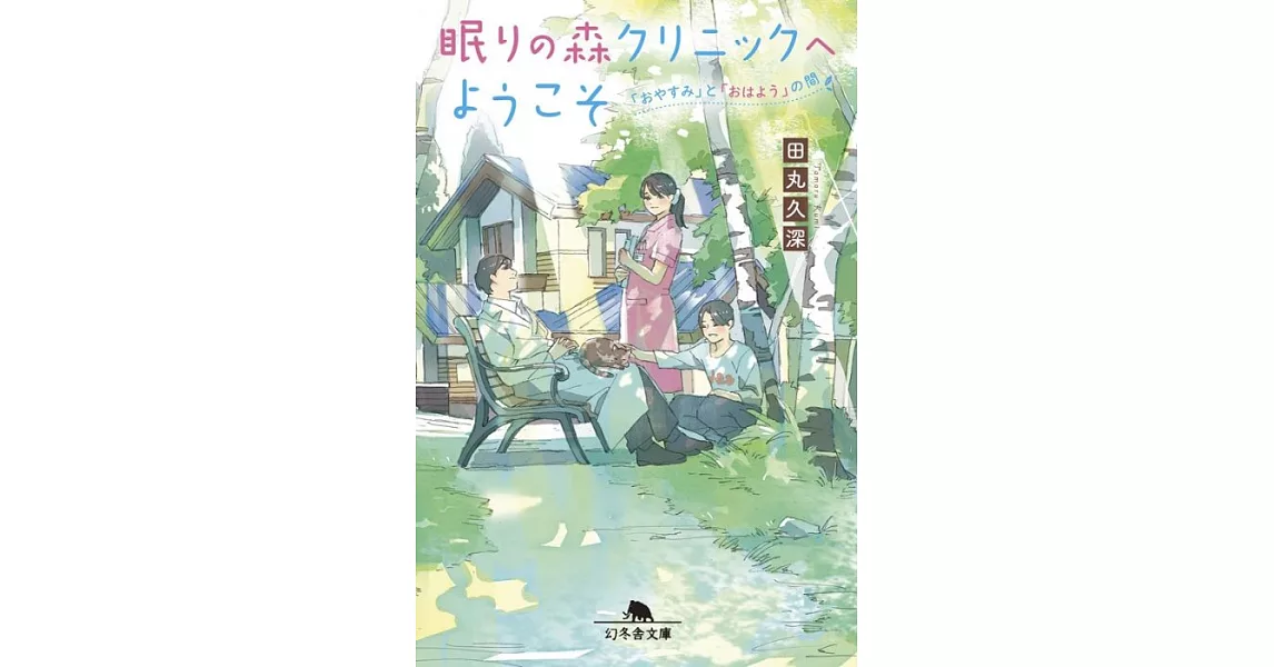 眠りの森クリニックへようこそ ～「おやすみ」と「おはよう」のあいだ～ | 拾書所