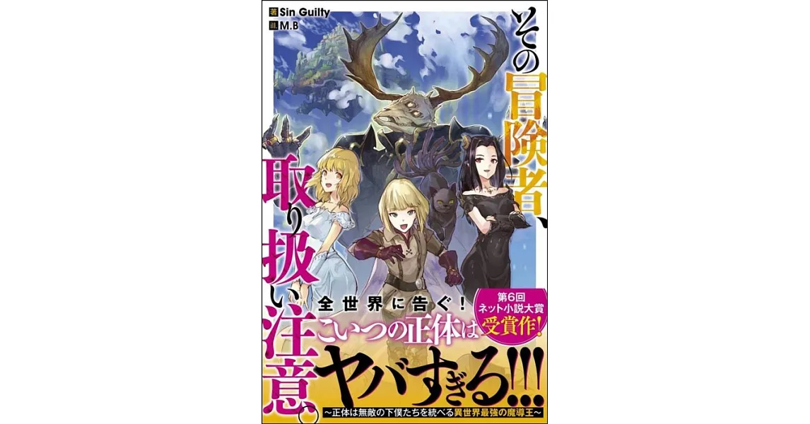 その冒険者、取り扱い注意。 ～正体は無敵の下僕たちを統べる異世界最強の魔導王～ | 拾書所