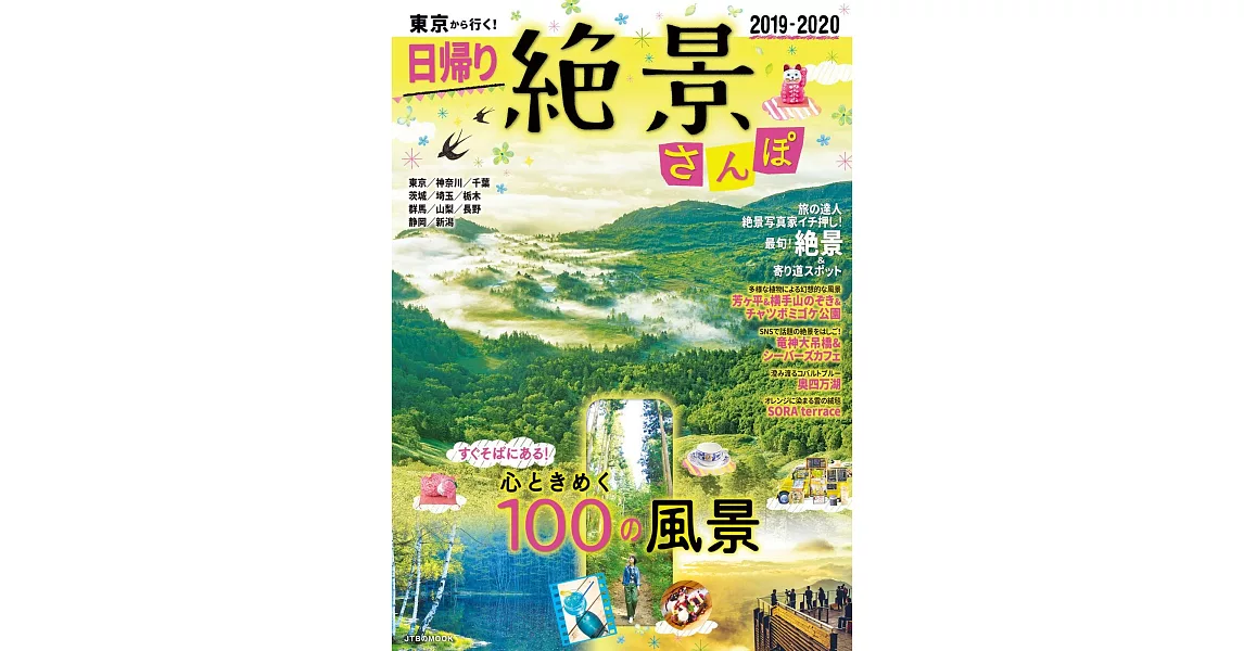 東京出發小旅行絕景散步完全導覽讀本 2019～2020 | 拾書所