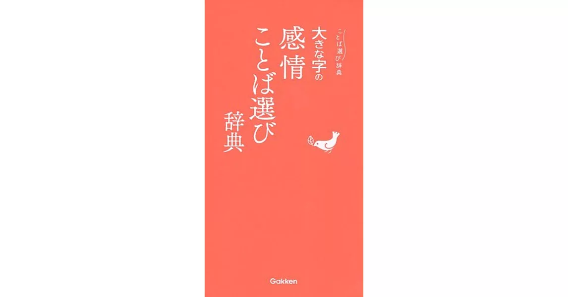 大きな字の感情ことば選び辞典 | 拾書所