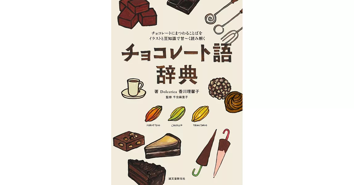 チョコレート語辞典：チョコレートにまつわることばをイラストと豆知識で甘～く読み解く | 拾書所