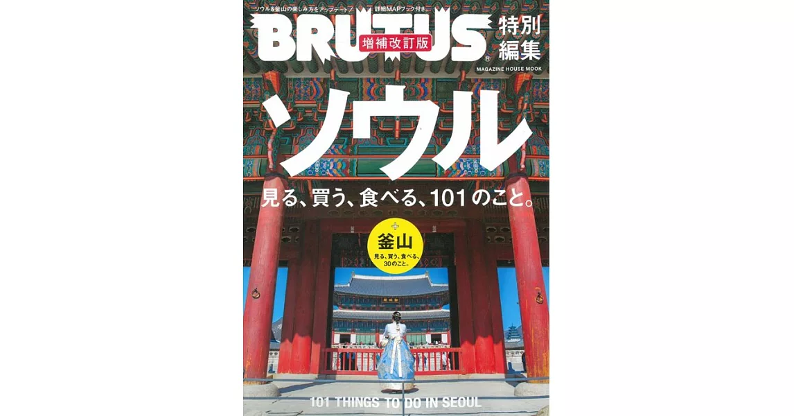 BRUTUS特別編集 首爾特集 | 拾書所