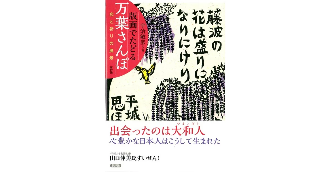 版画でたどる万葉さんぽ: 恋と祈りの風景 | 拾書所