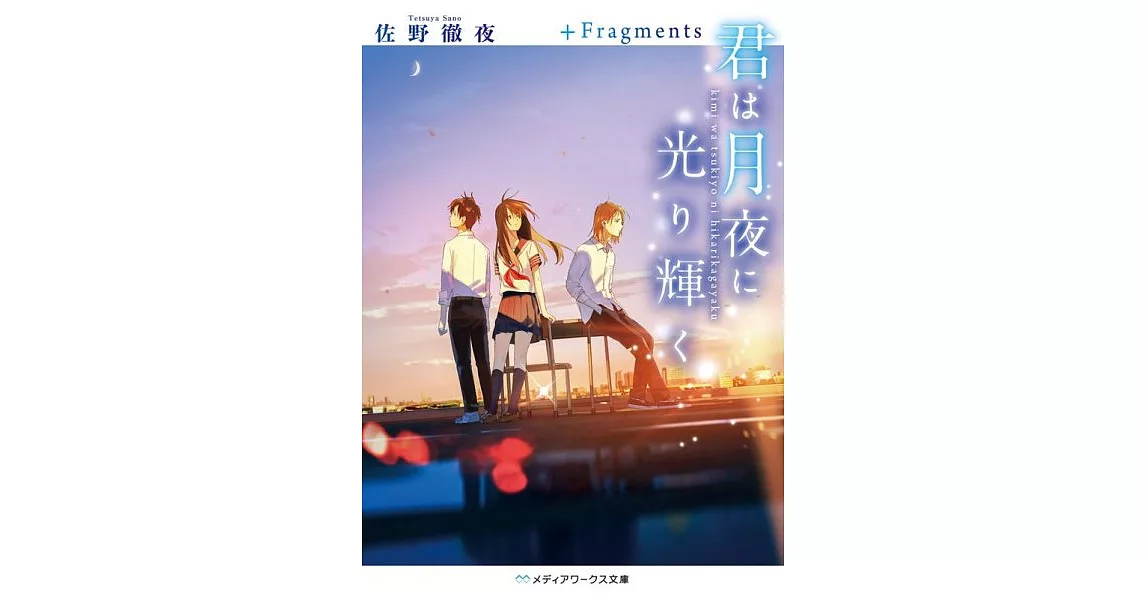 君は月夜に光り輝く +Fragments | 拾書所