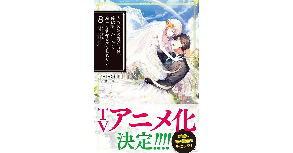 うちの娘の為ならば、俺はもしかしたら魔王も倒せるかもしれない。 8 | 拾書所