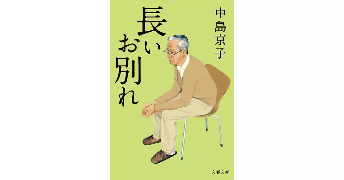 長いお別れ (文春文庫) | 拾書所