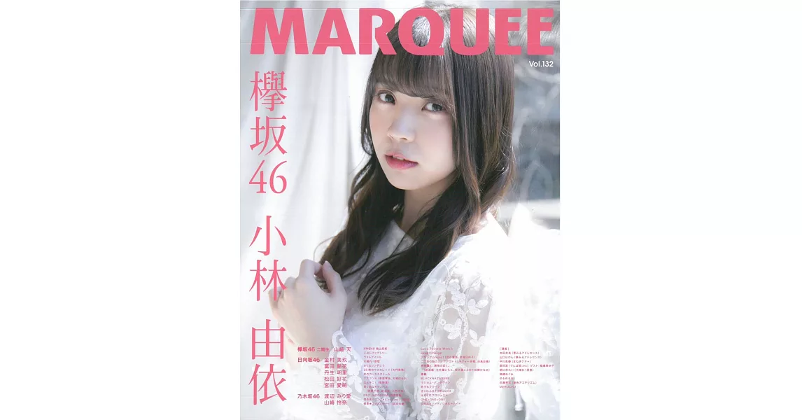 MARQUEE人氣女星情報特集 VOL.132：欅坂46 小林由依 | 拾書所