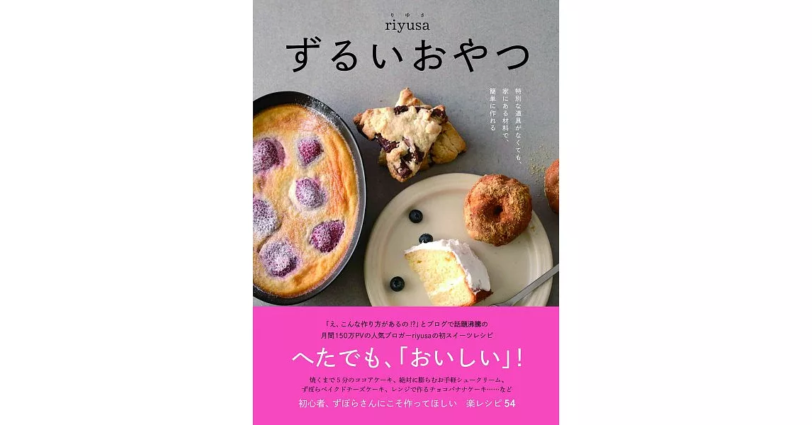 riyusa簡單製作美味甜點食譜集 | 拾書所