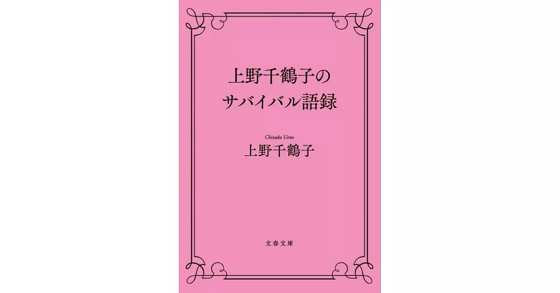上野千鶴子のサバイバル語録 (文春文庫 う 28-4) | 拾書所