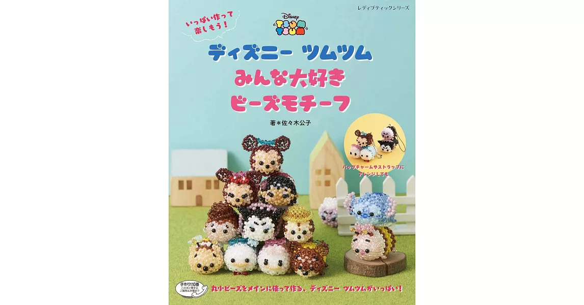 迪士尼TSUM TSUM可愛角色造型串珠作品集 | 拾書所