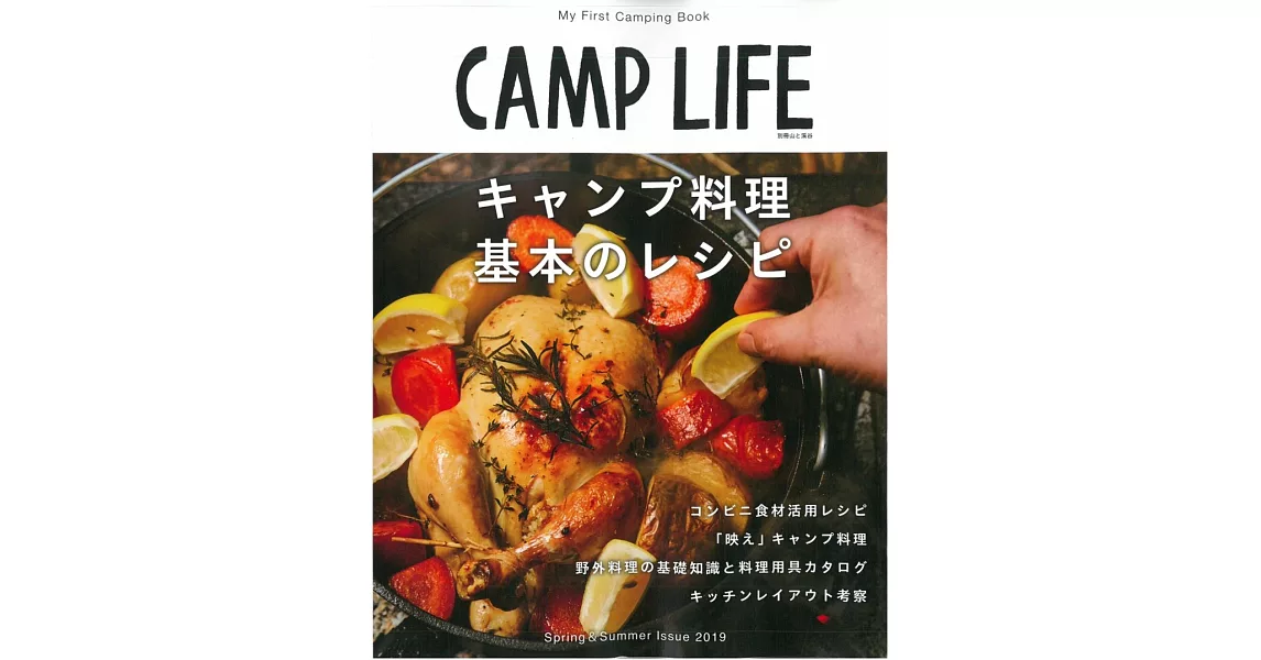 CAMP LIFE戶外露營知識完全解析專集 2019春夏 | 拾書所