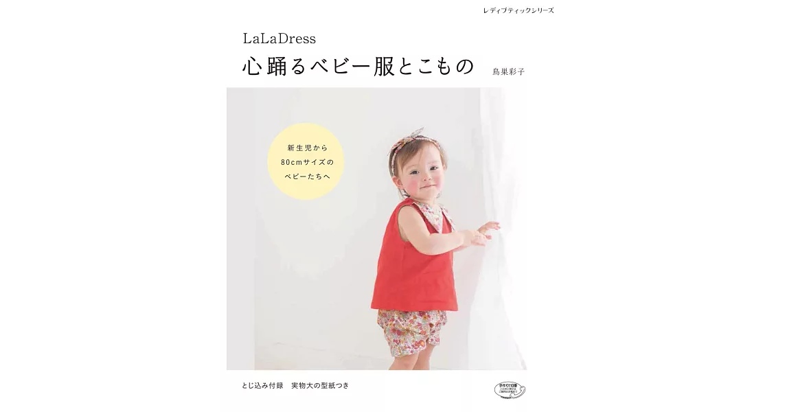 LaLa Dress可愛嬰幼兒服飾與小物裁縫作品43款 | 拾書所