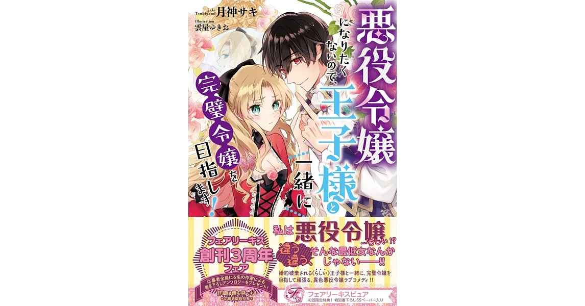 悪役令嬢になりたくないので 王子様と一緒に完璧令嬢を目指します 拾書所