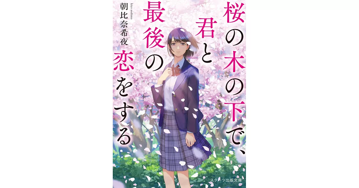 桜の木の下で、君と最後の恋をする | 拾書所