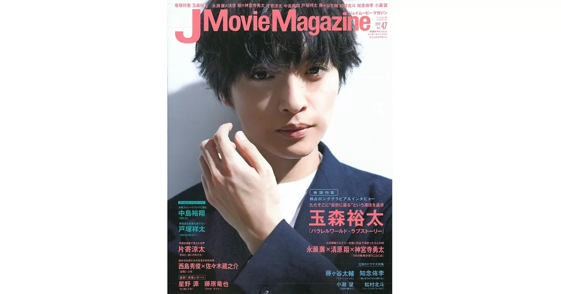 J Movie Magazine日本電影情報專集 VOL.47：玉森裕太 | 拾書所