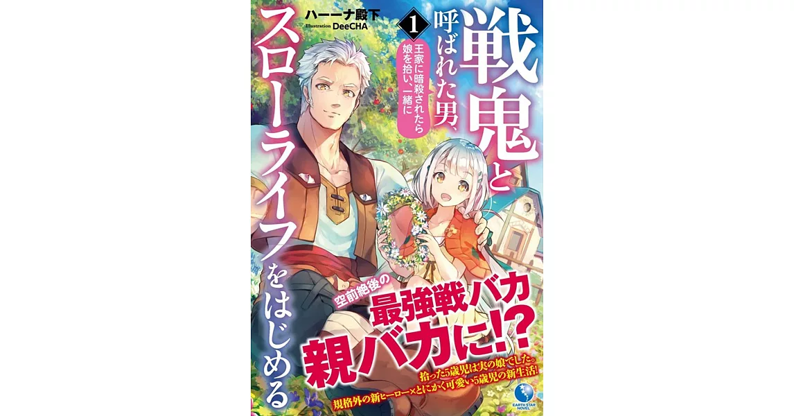 戦鬼と呼ばれた男、王家に暗殺されたら娘を拾い、一緒にスローライフをはじめる 1 | 拾書所