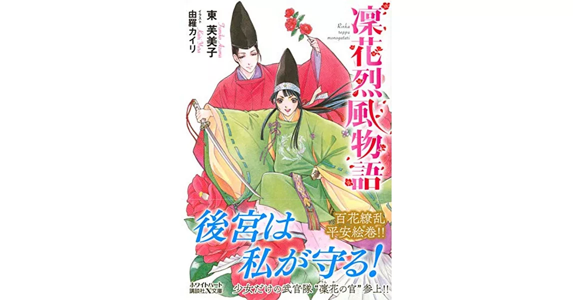 凜花烈風物語 | 拾書所