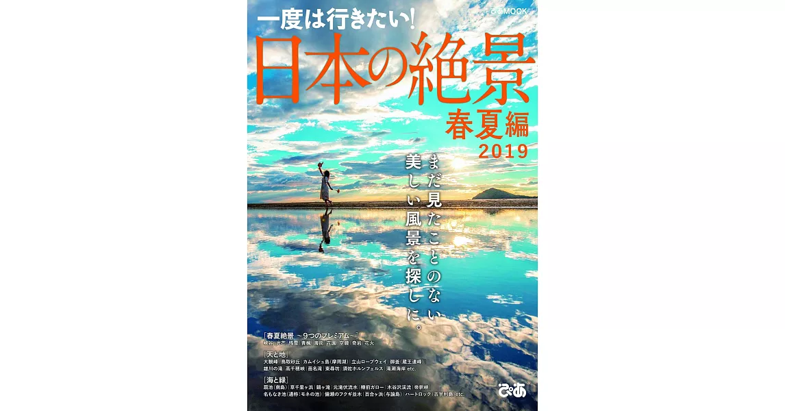 日本絕景旅遊導覽完全專集 2019：春夏編 | 拾書所