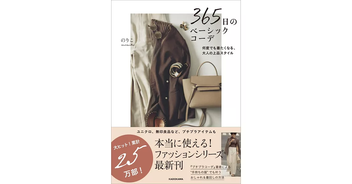 noriko時髦品味服飾造型手冊：365日基礎穿搭 | 拾書所