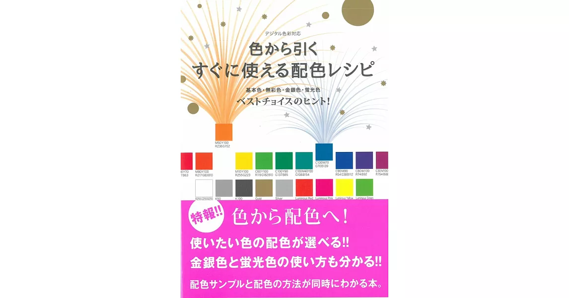 美麗基礎色彩配色設計實例手冊 | 拾書所