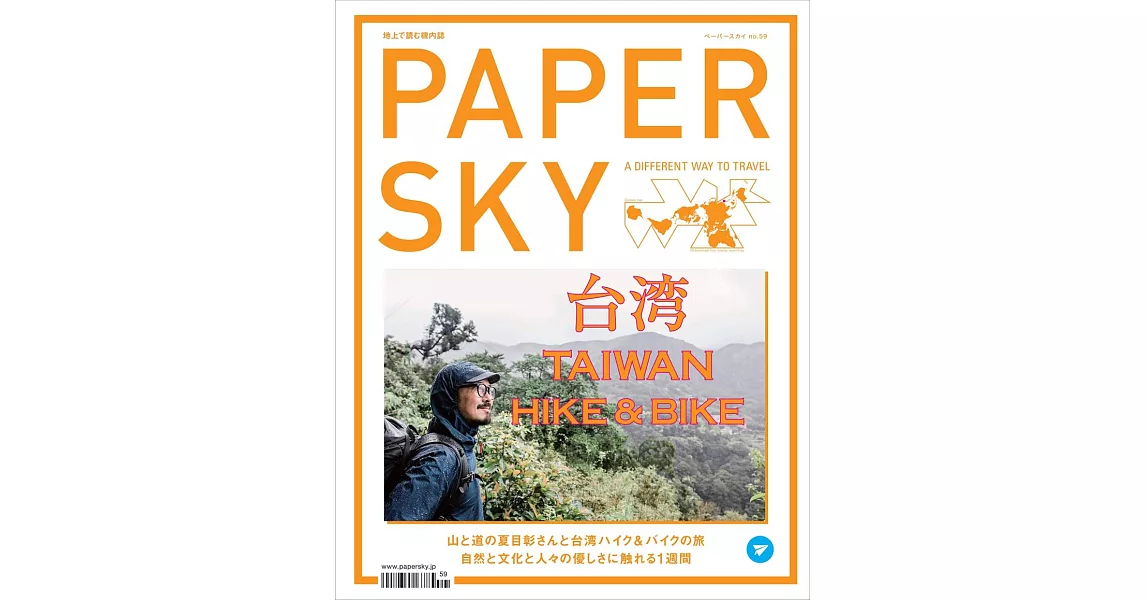 PAPERSKY旅遊情報誌 no.59：台灣健行與自行車之旅特集 | 拾書所