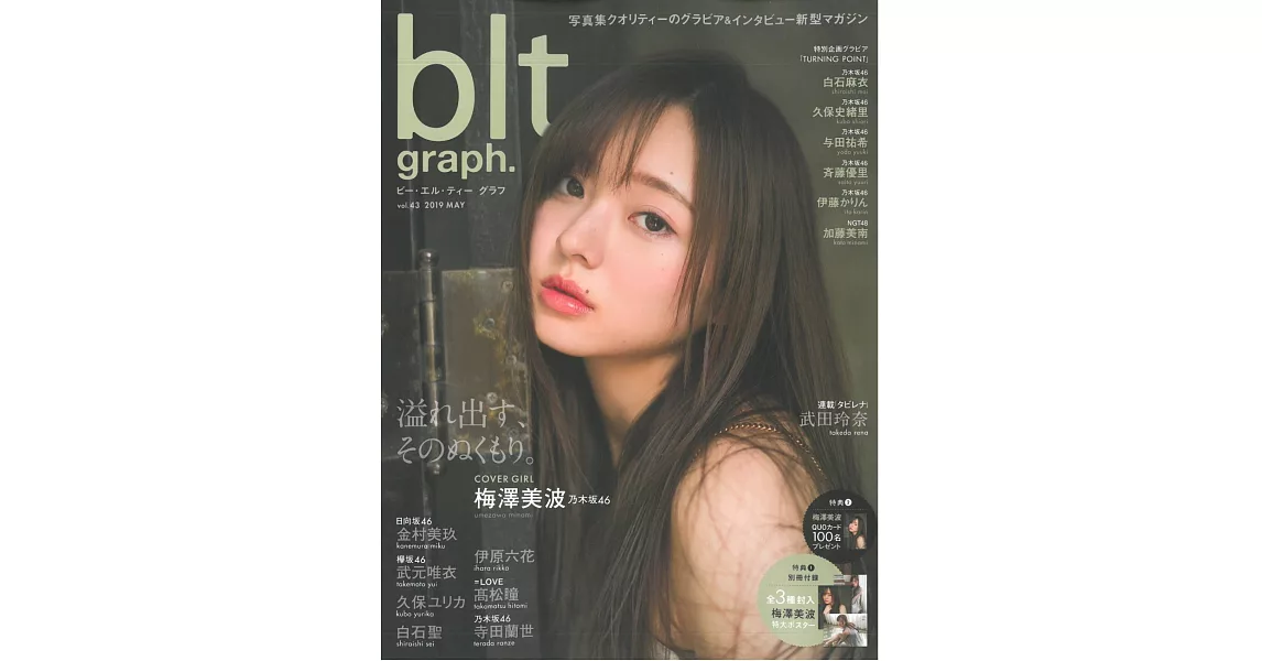 blt graph.日本女子偶像寫真專集 VOL.43：梅澤美波（附海報） | 拾書所