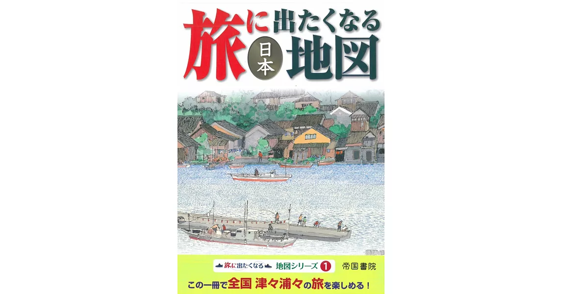 日本旅遊地圖導覽完全讀本 | 拾書所