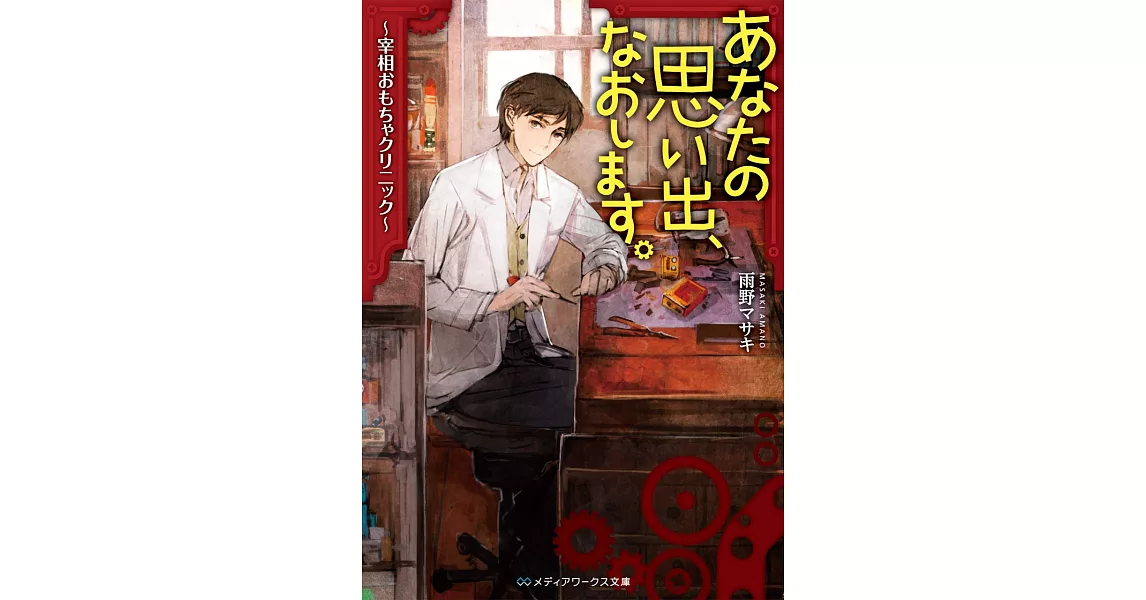 あなたの思い出、なおします。 ～宰相おもちゃクリニック～ | 拾書所