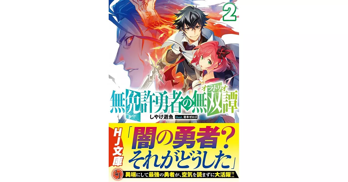 無免許勇者の無双譚〈オラトリオ〉 2 | 拾書所