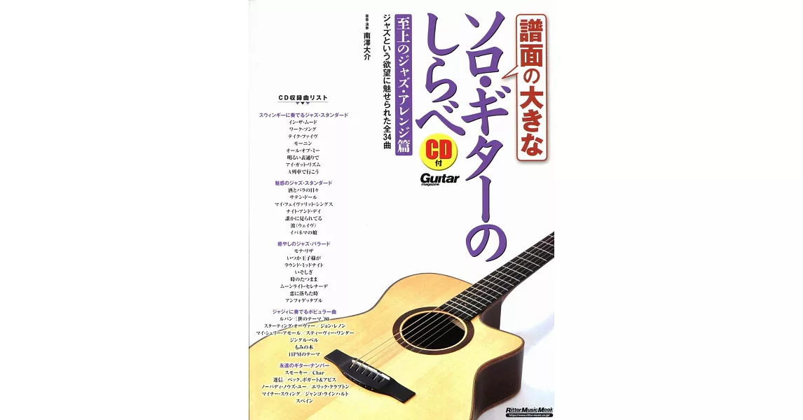 南澤大介-吉他獨奏至上之爵士標準曲選(譜面大) 附CD | 拾書所