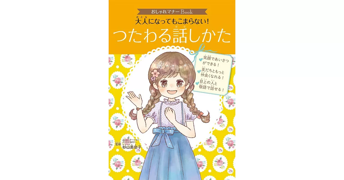 おしゃれマナーBook(3) 大人になってもこまらない！つたわる話しかた | 拾書所