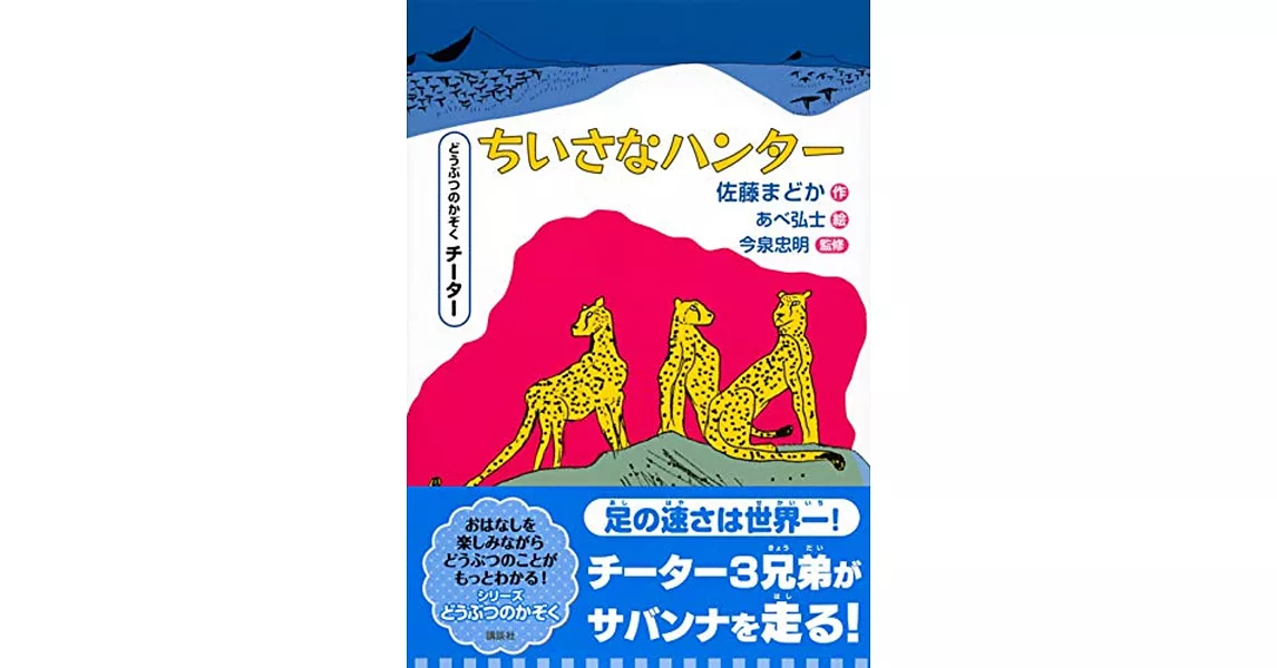 どうぶつのかぞく チーター ちいさなハンター | 拾書所